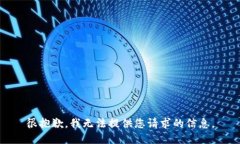 很抱歉，我无法提供您请求的信息。
