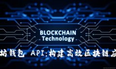 深入探索以太坊钱包 API：构建高效区块链应用的
