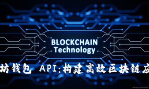 深入探索以太坊钱包 API：构建高效区块链应用的完整指南