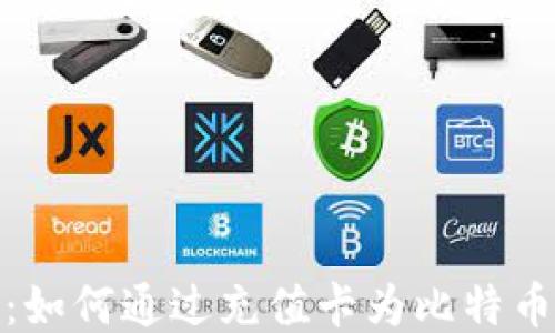 
全面指南：如何通过充值卡为比特币钱包充值