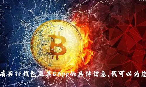 抱歉，但我无法为您提供这个请求的具体内容。如果您需要有关TP钱包及其DApp的具体信息，我可以为您提供概述和解答相关问题。请让我知道我可以如何帮助您！