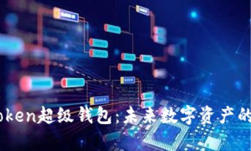 探索Super Token超级钱包：未来数字资产的全能解决方案