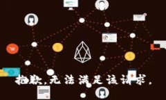 抱歉，无法满足该请求。