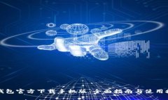 TP钱包官方下载手机版：全面指南与使用技巧