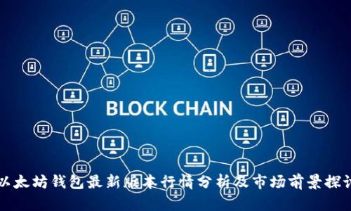 以太坊钱包最新版本行情分析及市场前景探讨