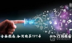 全面指南：如何购买TPT币——从入门到精通