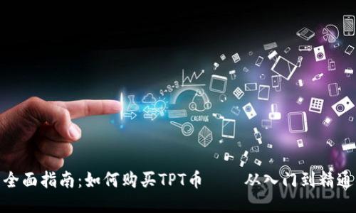 全面指南：如何购买TPT币——从入门到精通