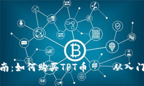 全面指南：如何购买TPT币——从入门到精通