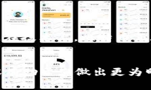   比特币钱包地址与ZEC钱包地址的全面分析与比较 / 
 guanjianci 比特币, ZEC, 钱包地址, 加密货币 /guanjianci 

引言
随着加密货币的迅猛发展，越来越多的人开始关注如何安全有效地存储和管理他们的数字资产。在众多的加密货币中，比特币和ZEC（零币）是两种颇受欢迎的重要货币。虽然两者的基本功能相似，都是用于数字交易的加密资产，但它们在钱包地址的结构和使用上却存在一些显著差异。本文将深入探讨比特币钱包地址与ZEC钱包地址的特性、差异及各自的安全性，以帮助用户更好地理解这两个加密货币并有效管理其数字资产。

一、比特币钱包地址的概述
比特币（Bitcoin）是2009年由中本聪(Satoshi Nakamoto)提出的首个去中心化的加密货币。比特币地址是用来接收和发送比特币的一串字母和数字组合。它的生成是通过使用椭圆曲线加密算法，将用户的公钥进行哈希处理后得出的。一些关键点如下：

h41.1 比特币地址的类型/h4
比特币地址通常有三种主要类型：
ul
    listrong传统P2PKH地址：/strong以“1”开头的地址，最常见形式，通常使用Base58编码。/li
    listrongP2SH地址：/strong以“3”开头的地址，多用于多重签名和复杂的智能合约。/li
    listrongBech32（SegWit）地址：/strong以“bc1”开头，支持隔离见证，具有更低的交易费用和更高的效率。/li
/ul

h41.2 地址生成过程/h4
生成比特币地址的过程主要包括以下几个步骤：
ul
    li产生私钥：随机生成256位的二进制数。/li
    li计算公钥：使用椭圆曲线加密算法从私钥生成公钥。/li
    li生成地址：对公钥进行SHA-256和RIPEMD-160哈希处理，最后进行Base58编码，形成最终的比特币地址。/li
/ul

二、ZEC钱包地址的概述
ZEC（Zcash）是一种重视隐私和匿名交易的加密货币，并于2016年推出。ZEC钱包地址的结构与比特币较为相似，但其隐私特性使其在某些方面有所不同。

h42.1 ZEC地址的类型/h4
ZEC通常有两种地址类型：
ul
    listrong透明地址：/strong与比特币地址类似，所有交易记录都是公开可见的以“t”开头。/li
    listrong隐私地址：/strong用于保护交易隐私，以“z”开头，使用零知识证明（zk-SNARKs）技术来实现交易的隐私性，交易金额和发送者信息都不会被公开。/li
/ul

h42.2 地址生成过程/h4
生成ZEC地址类似于比特币地址的过程，但增加了隐私保护的因素：
ul
    li产生私钥和公钥：过程与比特币相似，但生成的公钥经过zk-SNARKs进一步处理以增加隐私。/li
    li生成透明或隐私地址：分别通过标准的哈希处理和 zk-SNARKs 处理来生成不同类型的地址。/li
/ul

三、比特币地址和ZEC地址的主要差异
了解比特币和ZEC钱包地址的差异，能够帮助用户做出更符合其需求的选择。以下是它们的几个主要差异：

h43.1 隐私和公开性/h4
比特币地址的交易记录是公开透明的，任何人都可以通过区块链浏览器查看交易信息。而ZEC的隐私地址则保护了交易的发送者和接收者的身份，以及交易金额，这在某些情况下可以避免用户的信息被追踪。

h43.2 安全性/h4
比特币以其广泛的接受度和长时间的市场验证，具有较高的安全性，但由于交易的透明性，也可能对用户的资产安全造成一定威胁。ZEC利用加密技术实现隐私保护，虽然增加了用户的匿名性，但也可能在监管合规方面带来一定挑战。

h43.3 适用场景/h4
由于其透明性，比特币更适合于一般的商业交易和资产转移，而ZEC则更适合需要隐私保护的交易，如个人私人转账和保密交易。

四、如何选择合适的钱包地址
选择合适的钱包地址与您的需求息息相关。以下是一些选择钱包地址时需要考虑的因素：

h44.1 使用目的/h4
如果您打算进行公开的投资或交易，比特币可能更为适合，因为它的广泛接受度为您提供了更多的流动性。而如果您希望保护隐私并进行匿名交易，ZEC则是您的最佳选择。

h44.2 安全需求/h4
在涉及到大额资金的操作时，您需要选择安全性高的钱包。比特币的长时间运行和市场验证提供了相应的保障，而ZEC的隐私特性则可能让其在某些情况下成为受青睐的选择。

h44.3 监管合规性/h4
以ZEC为代表的一些隐私货币可能面临严格的监管法规。在某些国家或地区，使用隐私币可能被认定为违法行为，因此在选择钱包地址时也需要考虑当地的法律法规。

五、常见问题解答

h4问题一：比特币和ZEC在哪些方面更容易被攻击？/h4
虽然比特币和ZEC都是基于区块链技术，但它们在安全性和攻击风险上有一些差异。比特币的透明性使其交易记录容易被恶意攻击者进行分析和追踪。攻击者可以收集交易数据，并利用这些数据进行针对性的攻击，比如针对特定用户的社交工程攻击或盗窃其私钥。而ZEC的隐私特性虽然能够保护用户的信息，但在交易确认过程中，如果节点未及时更新，可能会出现风险，导致些用户信息的泄露及潜在的攻击。

h4问题二：如何确保我的比特币和ZEC钱包地址的安全？/h4
确保比特币和ZEC钱包地址的安全主要有几个关键因素：
ul
    listrong使用硬件钱包：/strong硬件钱包提供离线存储，能够有效防止在线攻击和木马病毒的威胁。/li
    listrong定期更新软件：/strong确保你的钱包软件和相关的防病毒软件都是最新的，以获得最佳的安全性。/li
    listrong启用双重认证：/strong很多钱包服务提供商会支持双重认证，确保即使是密码泄露，也能增加额外的安全性。/li
/ul

h4问题三：未来比特币和ZEC的趋势如何？/h4
未来比特币和ZEC的趋势将主要受到市场需求、技术发展和监管政策的影响。比特币作为市场的先锋，有望继续作为数字资产的“避风港”，而ZEC则可能会随着对隐私需求的不断上升而获得更多用户关注。在技术上，比特币正在不断实现更新以提高效率，而ZEC则可能会在隐私算法上不断。但两种货币的未来都将面临相同的挑战，即如何在满足用户需求与合规监管之间找到平衡。

总结
比特币钱包地址和ZEC钱包地址各有其独特的特性与适用场景。比特币具有较广泛的应用，而ZEC则提供强有力的隐私保护。无论您选择哪个钱包，都请确保安全性是您最为关注的因素之一。了解这些内容有助于您做出更为明智的投资与管理决策。