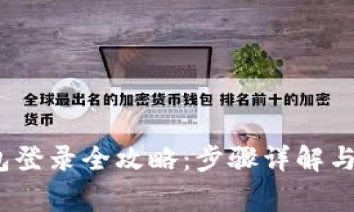 IM Token钱包登录全攻略：步骤详解与常见问题解析