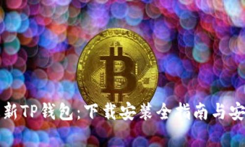 全面解析最新TP钱包：下载安装全指南与安全使用技巧