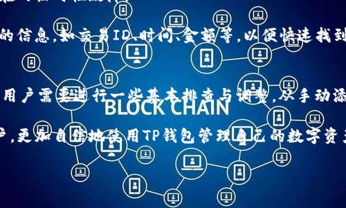   你是否在使用TP钱包，却发现没有HT？来看看解决方法和常见问题解答！ / 
 guanjianci TP钱包, HT, 数字货币, 钱包使用 /guanjianci 

一、TP钱包概述
TP钱包（TokenPocket Wallet）是一款多链数字货币钱包，支持多种公链代币的存储和管理。由于其用户友好的界面和支持多种数字资产的功能，TP钱包吸引了大量用户使用。用户可以在TP钱包中进行代币交易、资产转移、参与去中心化金融（DeFi）等多种操作。

在TP钱包中，用户可以管理不同区块链的资产，例如Ethereum（以太坊）、Binance Smart Chain（币安智能链）等其中包括多种ERC20和BEP20代币。但有些用户在使用TP钱包时，可能会遇到某些特定资产无法显示或操作的问题，例如HT（火币Token）。

二、HT（火币Token）概述
HT是火币交易所发行的一种数字货币，它的主要功能是为持有者提供交易手续费的折扣、参与火币的一些独占活动、投票权等。HT在火币交易所的生态系统中扮演着重要的角色，特别是在诸如质押和治理权利等方面。

然而，HT作为一种特定的代币，并不总是会在所有钱包中显示。这通常取决于钱包的支持情况和设置。对于TP钱包用户而言，HT如果没有显示，可能是由于以下几个原因。

三、TP钱包中未显示HT的原因
1. **未添加HT代币**：在TP钱包中，用户需要手动添加某些未自动识别的代币，包括HT。为了确保该代币能够在钱包中显示，用户需要在“资产”界面中选择“添加代币”，然后输入相应的合约地址和其他必要信息。

2. **网络设置问题**：TP钱包支持多种网络，但如果用户当前所连接的网络不支持HT，也可能导致HT未显示。确保用户网络设置为正确的链（一般HT会在以太坊上或火币生态链上），以便正常显示该代币。

3. **钱包版本过旧**：TP钱包在不断更新，若用户使用的版本过旧，可能会导致某些代币未被识别。用户应检查TP Wallet的更新，确保自己在使用最新版本。

4. **代币未被认可**：某些代币需要通过合规审查，若HT在TP钱包中未被认可，用户则可能无法看到代币。这种情况相对少见，但对于某些新上线的代币可能会出现。

四、解决TP钱包缺少HT的方法
如果你的TP钱包没有显示HT，可以尝试以下几种解决方法：
1. **手动添加HT代币**：访问火币官方网站或其他可信任来源，找到HT的合约地址，并在TP钱包中手动添加。
步骤如下：进入TP钱包，选择“资产”-“添加代币”-输入HT的合约地址、代币符号（HT）、小数位数（一般为18），完成后确认即可。

2. **检查网络设置**：确认当前网络是否为ETH及相关链，若不是，切换到对应的网络。你可以进入TP钱包的“设置”菜单，选择“网络”，然后选择所需网络，确保已经连接到支持HT的网络。

3. **更新钱包版本**：经常检查应用更新，确保你的TP钱包是最新版本。进入应用商店检查更新，或设置自动更新功能，确保令钱包正常运行的最新功能。

五、常见相关问题解答

问题一：如何手动添加HT代币到TP钱包？
手动添加代币是TP钱包的一项基本功能，操作简单。以下是详细的步骤：

1. 打开TP钱包，进入钱包的主界面。
2. 在主界面上，找到并点击“资产”栏目。
3. 在资产界面，寻找“添加代币”按钮，通常在右上角。
4. 输入HT的合约地址。你可以在官方网站或可信的平台找到HT的合约地址，务必核实准确无误。
5. 输入代币符号（HT），然后输入小数位数（通常是18）。
6. 完成后，确认并添加。若合约地址、符号及小数位数正确，HT将会出现在你的资产列表中。

有时合约地址会发生变化，因此最好定期确认代币的相关信息。对于新用户而言，建议在添加代币前先进行相关的知识了解，避免误操作。

问题二：TP钱包的安全性如何保障？
TP钱包作为一款数字货币钱包，其安全性至关重要。以下是一些保障TP钱包安全性的重要措施：

1. **私钥管理**：用户在创建TP钱包时会生成私钥和助记词，这些信息是钱包安全的基石。用户必须将私钥和助记词妥善保存，绝不要将其泄露给他人，否则可能造成资产损失。

2. **多重身份验证**：TP钱包支持多种身份验证方式，如数字指纹、面部识别等，用户可以设置这些额外的安全层，增强钱包的安全性。

3. **定期更新**：安装钱包最新版以获得最新的安全补丁和修复。开发者定期会发布更新，以解决潜在漏洞，用户应密切关注更新信息并及时更新。

4. **使用冷钱包存储**：对于资产较多的用户，可以考虑将大部分资金转移至冷钱包中，仅在TP钱包中保留少量进行日常交易。冷钱包不连接互联网，其安全性更高。

5. **避免公共WiFi**：在进行交易时，尽量避免使用公共WiFi，以防被第三方窃取信息。用户应尽量采用安全的网络连接。

6. **定期审查交易记录**：定期检查钱包的交易记录，以便及时发现可疑活动。若发现未授权交易，应立即联系TP钱包的客服并采取措施。

问题三：在TP钱包中遇到转账缓慢或失败的情况该怎么办？
转账缓慢或失败是数字货币交易中常见的问题，其原因可能有很多，但通常可以通过一些方式来解决：

1. **检查网络状态**：在进行转账前，确保自己的钱包已连接到正确的区块链网络。如果网络堵塞，转账交易可能会延迟。通过TP钱包或相关区块链浏览器，可以实时查看交易所需的区块确认时间。

2. **提高手续费**：在进行转账时，可以选择支付更高的交易手续费，以确保交易能够优先被处理。TP钱包允许用户手动调整交易费用，用户可以根据当前网络情况决定合适的手续费。

3. **重启钱包**：如果出现转账失败的提示，可以通过退出TP钱包并重新启动钱包来清理缓存，解决可能存在的临时性故障。

4. **联系支持团队**：如果自己无法解决问题，可以通过TP钱包的客服渠道来联系支持团队，提供相关事务的信息，如交易ID、时间、金额等，以便快速找到问题所在并获得帮助。

总结
TP钱包作为一个多功能的数字货币钱包，为用户提供了便捷的资产管理体验。然而，遇到HT未显示等问题时，用户需要进行一些基本排查与调整。从手动添加代币、网络设置到钱包安全，掌握这些常识将帮助用户在使用TP钱包时更加顺手，并增强整体的操作体验。

在使用任何数字资产时，保持警惕、遵循安全操作规范是非常重要的。希望本文能帮助到面临类似问题的用户，更加自信地使用TP钱包管理自己的数字资产。

以上内容将帮助用户解决TP钱包未显示HT的问题，并同时增强对钱包使用时安全性的了解。