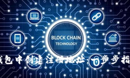 如何在USDT钱包中创建注册地址：一步步指南与注意事项