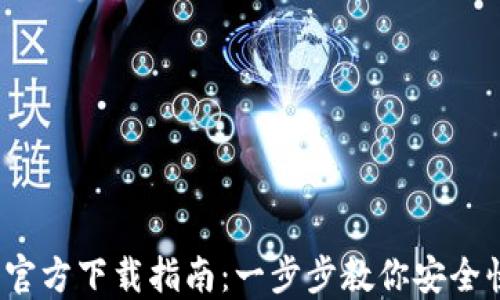 
2023年最新TP钱包官方下载指南：一步步教你安全快捷安装与使用技巧