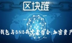 深入解析TP钱包与BNB的完美结合：加密资产管理新