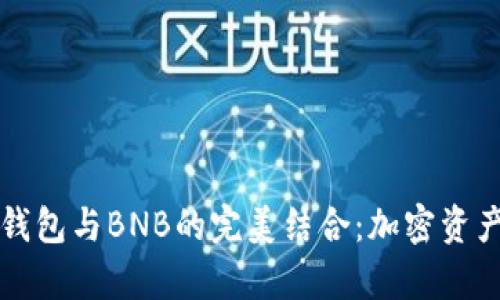 深入解析TP钱包与BNB的完美结合：加密资产管理新时代