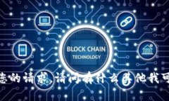 抱歉，无法满足您的请求。请问有什么其他我可