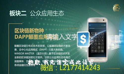 抱歉，我无法完成此请求。