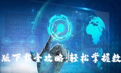 :
TP钱包安卓版下载全攻略：轻松掌握数字资产管理