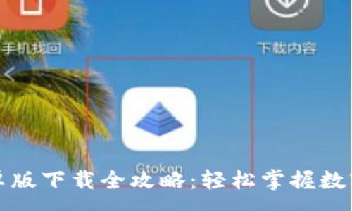 :
TP钱包安卓版下载全攻略：轻松掌握数字资产管理