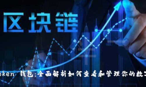 IM Token 钱包：全面解析如何查看和管理你的数字资产