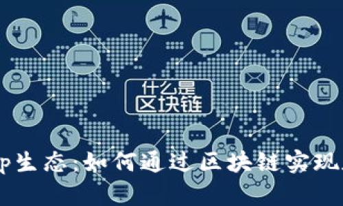 : 深入解析TP钱包及其DApp生态：如何通过区块链实现数字资产管理和交易的未来