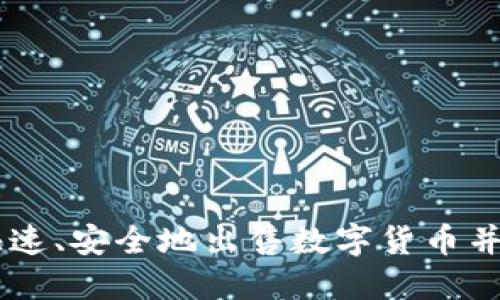  TP钱包如何快速、安全地出售数字货币并提现：详细指南