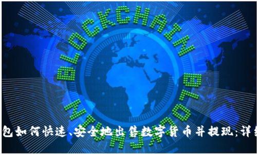  TP钱包如何快速、安全地出售数字货币并提现：详细指南