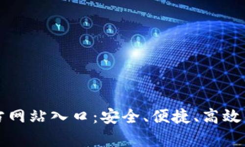 全面解析TP钱包官方网站入口：安全、便捷、高效的数字资产管理方案