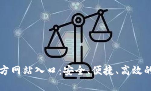 全面解析TP钱包官方网站入口：安全、便捷、高效的数字资产管理方案
