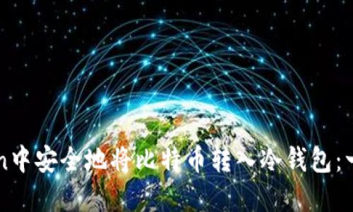 如何在imToken中安全地将比特币转入冷钱包：一步一步的指南