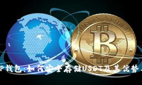 深入探讨TP钱包：如何安全存储USDT及其优势与注意事项