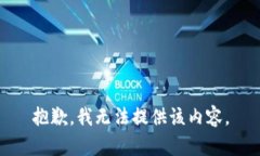 抱歉，我无法提供该内容。