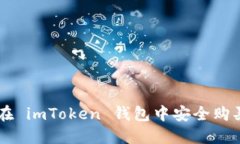 详细指南：如何在 imToken 钱包中安全购买 TRX（波