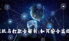  比特币国际钱包的提现与打款全解析：如何安全