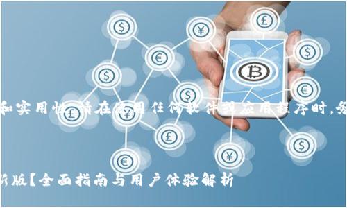 温馨提示：为了确保信息的准确性和实用性，请在使用任何软件或应用程序时，务必从官方网站和可信的渠道下载。

以下是和关键词的框架：

如何安全下载和使用TPWallet最新版？全面指南与用户体验解析