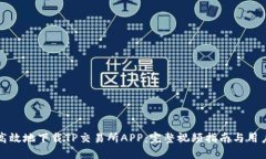 如何安全高效地下载TP交易所APP：完整视频指南与