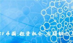 深入解析TP币圈：投资机会、市场动态与未来展望