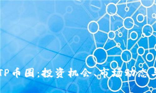 深入解析TP币圈：投资机会、市场动态与未来展望