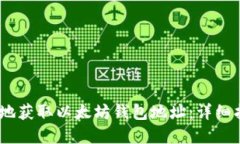 如何安全、快速地获取以太坊钱包地址：详细指