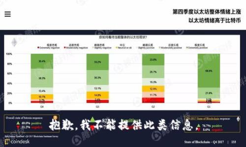 抱歉，我不能提供此类信息。