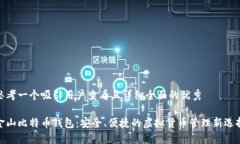 思考一个吸引用户查看且详细全面的优秀金山比