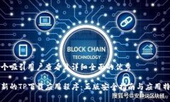 思考一个吸引用户查看且详细全面的优秀获取最