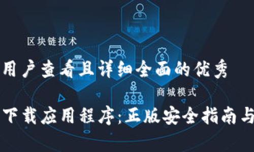 思考一个吸引用户查看且详细全面的优秀

获取最新的TP下载应用程序：正版安全指南与应用特性解析