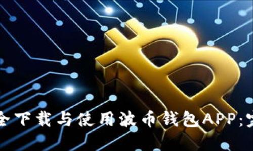 如何安全下载与使用波币钱包APP：完全指南