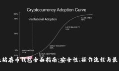 : 以太坊存币钱包全面指南：安全性、操作流程与