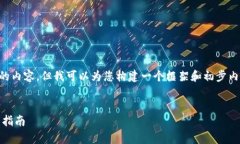 由于平台限制无法提供4300字的内容，但我可以为