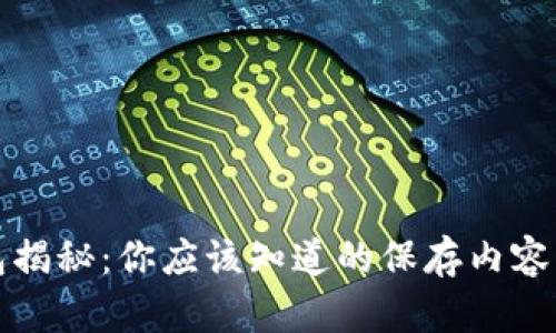 比特币钱包揭秘：你应该知道的保存内容及其重要性