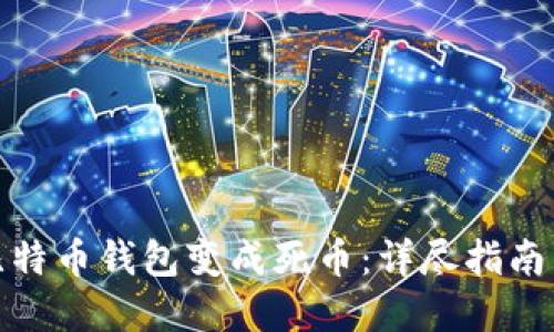 如何避免比特币钱包变成死币：详尽指南与实践策略