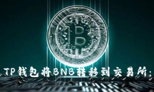 如何通过TP钱包将BNB转移到交易所：详细指南